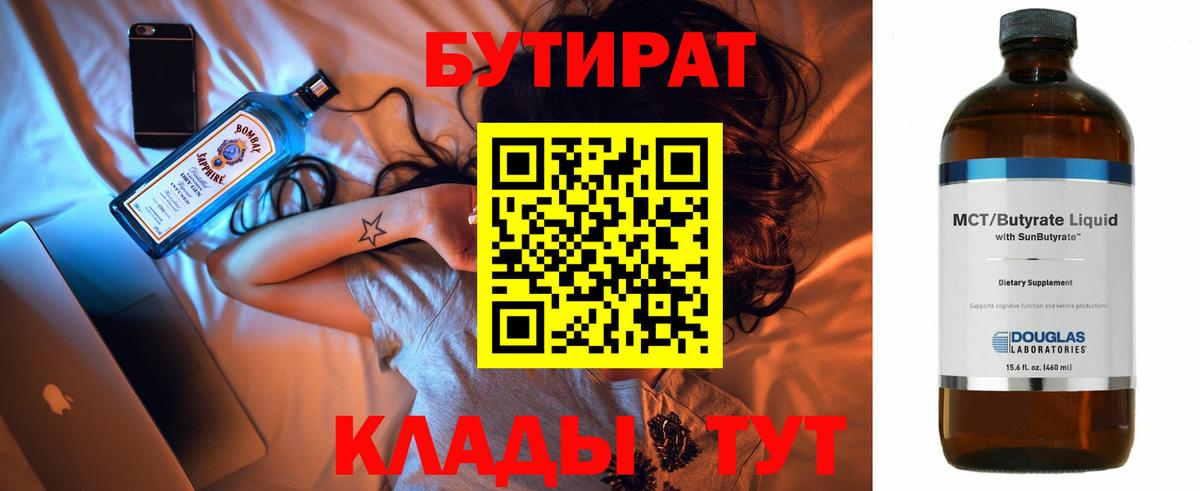 БУТИРАТ вода Глазов